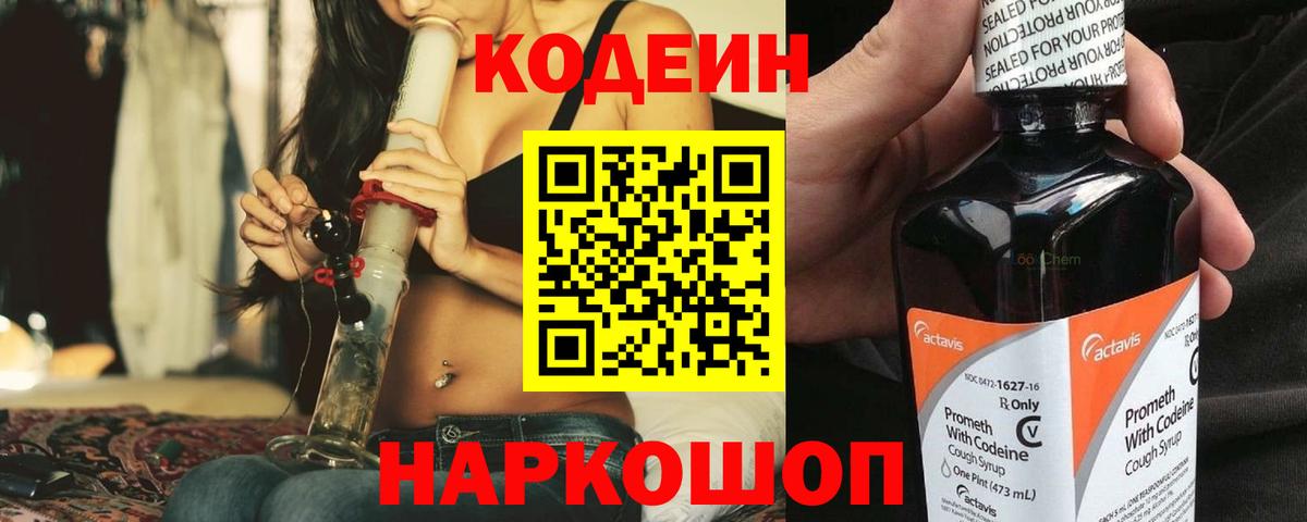 Кодеин напиток Lean (лин)  Вход с VPN  Уссурийск 